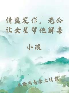情蠱發作，老公讓女星幫他解毒